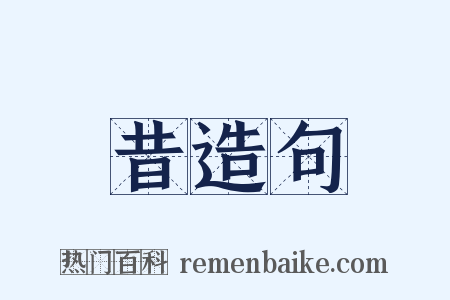 昔造句是什么意思的图片